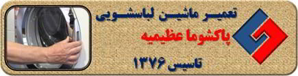 درب لباسشویی پاکشوما باز نمی شود تعمیر در عظیمیه _ تعمیر لباسشویی پاکشوما عظیمیه _ سایا سرویس