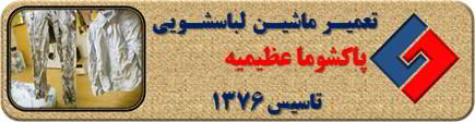 لباسشویی پاکشوما البسه را چروک می کند تعمیر در عظیمیه _ تعمیر لباسشویی پاکشوما عظیمیه _ سایا سرویس