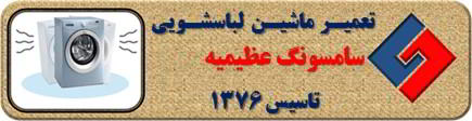 لباسشویی سامسونگ لرزش دارد تعمیر در عظیمیه _ تعمیر لباسشویی سامسونگ عظیمیه _ سایا سرویس