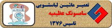 لباسشویی سامسونگ نشت آب دارد تعمیر در عظیمیه _ تعمیر لباسشویی سامسونگ عظیمیه _ سایا سرویس