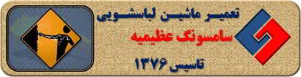 برق دار بودن بدنه لباسشویی سامسونگ در عظیمیه _ تعمیر لباسشویی سامسونگ عظیمیه _ سایا سرویس