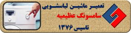 لباسشویی سامسونگ روشن نمی شود تعمیر در عظیمیه _ تعمیر لباسشویی سامسونگ عظیمیه _ سایا سرویس