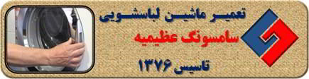 درب لباسشویی سامسونگ باز نمی شود تعمیر در عظیمیه _ تعمیر لباسشویی سامسونگ عظیمیه _ سایا سرویس