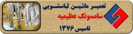 لباسشویی سامسونگ البسه را چروک می کند تعمیر در عظیمیه _ تعمیر لباسشویی سامسونگ عظیمیه _ سایا سرویس