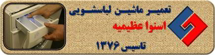 ماندن پودر در جاپودری لباسشویی اسنوا در عظیمیه _ تعمیر لباسشویی اسنوا عظیمیه _ سایا سرویس