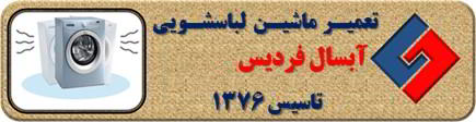 لباسشویی آبسال لرزش دارد تعمیر در فردیس _ تعمیر لباسشویی آبسال فردیس _ سایا سرویس
