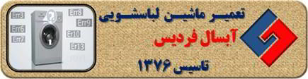 لباسشویی آبسال ارور می دهد تعمیر در فردیس _ تعمیر لباسشویی آبسال فردیس _ سایا سرویس