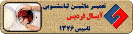 لباسشویی آبسال لباسها را پاره می کند رفع ایراد در فردیس _ تعمیر لباسشویی آبسال فردیس _ سایا سرویس