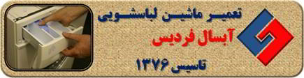 ماندن پودر در جاپودری لباسشویی آبسال در فردیس _ تعمیر لباسشویی آبسال فردیس _ سایا سرویس