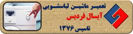 لباسشویی آبسال روشن نمی شود تعمیر در فردیس _ تعمیر لباسشویی آبسال فردیس _ سایا سرویس