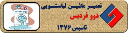 لباسشویی دوو نشت آب دارد تعمیر در فردیس _ تعمیر لباسشویی دوو فردیس _ سایا سرویس