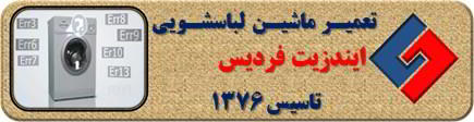 لباسشویی ایندزیت ارور می دهد تعمیر در فردیس _ تعمیر لباسشویی ایندزیت فردیس _ سایا سرویس