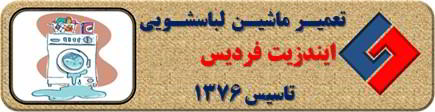 لباسشویی ایندزیت نشت آب دارد تعمیر در فردیس _ تعمیر لباسشویی ایندزیت فردیس _ سایا سرویس