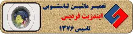 عدم تخلیه آب لباسشویی ایندزیت در فردیس _ تعمیر لباسشویی ایندزیت فردیس _ سایا سرویس