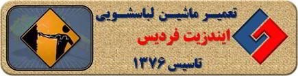 برق دار بودن بدنه لباسشویی ایندزیت در فردیس _ تعمیر لباسشویی ایندزیت فردیس _ سایا سرویس