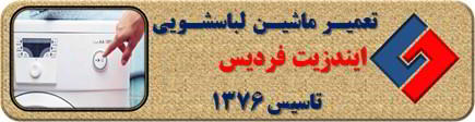 لباسشویی ایندزیت روشن نمی شود تعمیر در فردیس _ تعمیر لباسشویی ایندزیت فردیس _ سایا سرویس