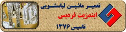 لباسشویی ایندزیت البسه را چروک می کند تعمیر در فردیس _ تعمیر لباسشویی ایندزیت فردیس _ سایا سرویس