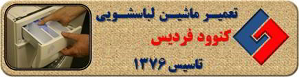 ماندن پودر در جاپودری لباسشویی کنوود در فردیس _ تعمیر لباسشویی کنوود فردیس _ سایا سرویس