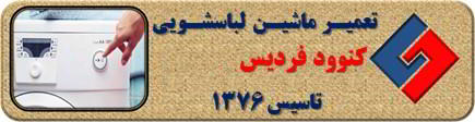 لباسشویی کنوود روشن نمی شود تعمیر در فردیس _ تعمیر لباسشویی کنوود فردیس _ سایا سرویس