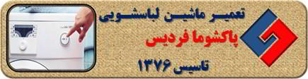 لباسشویی پاکشوما روشن نمی شود تعمیر در فردیس _ تعمیر لباسشویی پاکشوما فردیس _ سایا سرویس