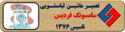 لباسشویی سامسونگ نشت آب دارد تعمیر در فردیس _ تعمیر لباسشویی سامسونگ فردیس _ سایا سرویس