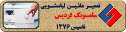 لباسشویی سامسونگ روشن نمی شود تعمیر در فردیس _ تعمیر لباسشویی سامسونگ فردیس _ سایا سرویس