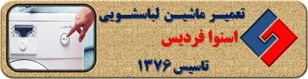 لباسشویی اسنوا روشن نمی شود تعمیر در فردیس _ تعمیر لباسشویی اسنوا فردیس _ سایا سرویس