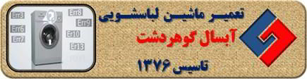لباسشویی آبسال ارور می دهد تعمیر در گوهردشت _ تعمیر لباسشویی آبسال گوهردشت _ سایا سرویس