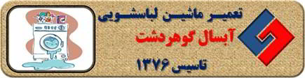 لباسشویی آبسال نشت آب دارد تعمیر در گوهردشت _ تعمیر لباسشویی آبسال گوهردشت _ سایا سرویس