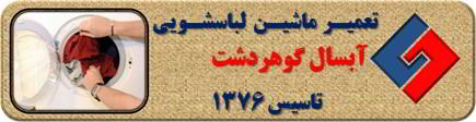 لباسشویی آبسال لباسها را پاره می کند رفع ایراد در گوهردشت _ تعمیر لباسشویی آبسال گوهردشت _ سایا سرویس