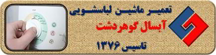 برنامه لباسشویی آبسال کامل اجرا نمی شود رفع ایراد در گوهردشت _ تعمیر لباسشویی آبسال گوهردشت _ سایا سرویس