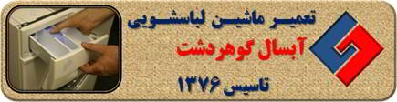 ماندن پودر در جاپودری لباسشویی آبسال در گوهردشت _ تعمیر لباسشویی آبسال گوهردشت _ سایا سرویس