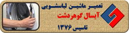 درب لباسشویی آبسال باز نمی شود تعمیر در گوهردشت _ تعمیر لباسشویی آبسال گوهردشت _ سایا سرویس