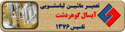 لباسشویی آبسال البسه را چروک می کند تعمیر در گوهردشت _ تعمیر لباسشویی آبسال گوهردشت _ سایا سرویس