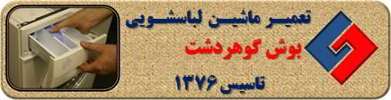 ماندن پودر در جاپودری لباسشویی بوش در گوهردشت _ تعمیر لباسشویی بوش گوهردشت _ سایا سرویس