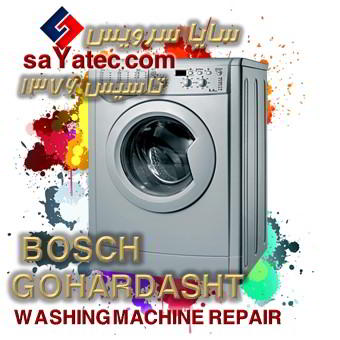 خدمات تخصصی تعمیر ماشین لباسشویی بوش گوهردشت bosch