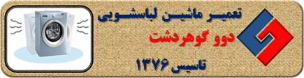 لباسشویی دوو لرزش دارد تعمیر در گوهردشت _ تعمیر لباسشویی دوو گوهردشت _ سایا سرویس