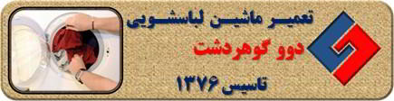 لباسشویی دوو لباسها را پاره می کند رفع ایراد در گوهردشت _ تعمیر لباسشویی دوو گوهردشت _ سایا سرویس