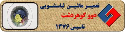 عدم تخلیه آب لباسشویی دوو در گوهردشت _ تعمیر لباسشویی دوو گوهردشت _ سایا سرویس