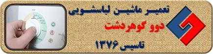 برنامه لباسشویی دوو کامل اجرا نمی شود رفع ایراد در گوهردشت _ تعمیر لباسشویی دوو گوهردشت _ سایا سرویس