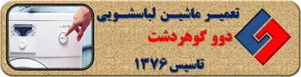 لباسشویی دوو روشن نمی شود تعمیر در گوهردشت _ تعمیر لباسشویی دوو گوهردشت _ سایا سرویس