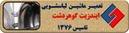 رفع رسوب و بوی بد لباسشویی ایندزیت در گوهردشت _ تعمیر لباسشویی ایندزیت گوهردشت _ سایا سرویس