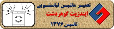 لباسشویی ایندزیت صدای زیادی دارد تعمیر در گوهردشت _ تعمیر لباسشویی ایندزیت گوهردشت _ سایا سرویس