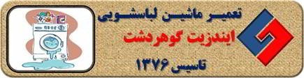 لباسشویی ایندزیت نشت آب دارد تعمیر در گوهردشت _ تعمیر لباسشویی ایندزیت گوهردشت _ سایا سرویس