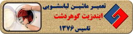 لباسشویی ایندزیت لباسها را پاره می کند رفع ایراد در گوهردشت _ تعمیر لباسشویی ایندزیت گوهردشت _ سایا سرویس