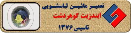 عدم تخلیه آب لباسشویی ایندزیت در گوهردشت _ تعمیر لباسشویی ایندزیت گوهردشت _ سایا سرویس