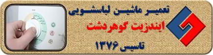 برنامه لباسشویی ایندزیت کامل اجرا نمی شود رفع ایراد در گوهردشت _ تعمیر لباسشویی ایندزیت گوهردشت _ سایا سرویس