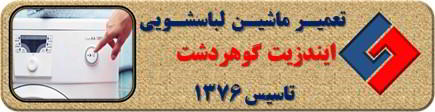 لباسشویی ایندزیت روشن نمی شود تعمیر در گوهردشت _ تعمیر لباسشویی ایندزیت گوهردشت _ سایا سرویس