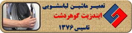 درب لباسشویی ایندزیت باز نمی شود تعمیر در گوهردشت _ تعمیر لباسشویی ایندزیت گوهردشت _ سایا سرویس