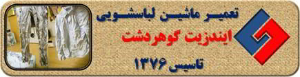 لباسشویی ایندزیت البسه را چروک می کند تعمیر در گوهردشت _ تعمیر لباسشویی ایندزیت گوهردشت _ سایا سرویس